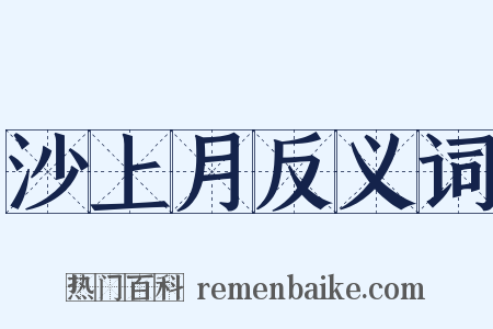 沙上月反义词是什么意思的图片